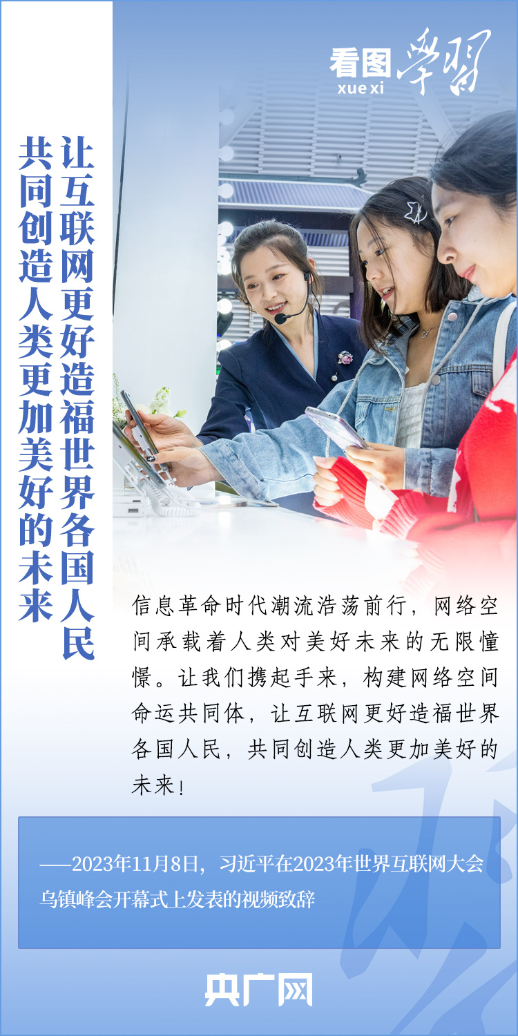 看图学习·乌镇“网事”丨共同推动构建网络空间命运共同体迈向新阶段