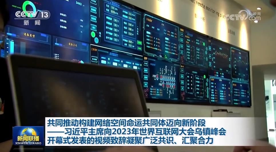 共同推动构建网络空间命运共同体迈向新阶段——习近平主席向2023年世界互联网大会乌镇峰会开幕式发表的视频致辞凝聚广泛共识