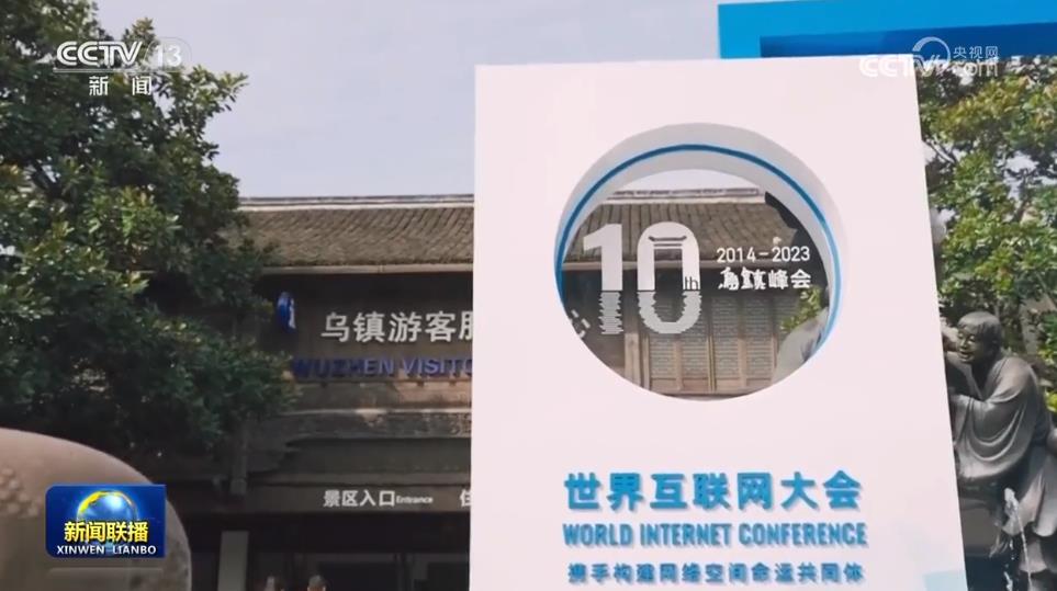 共同推动构建网络空间命运共同体迈向新阶段——习近平主席向2023年世界互联网大会乌镇峰会开幕式发表的视频致辞凝聚广泛共识