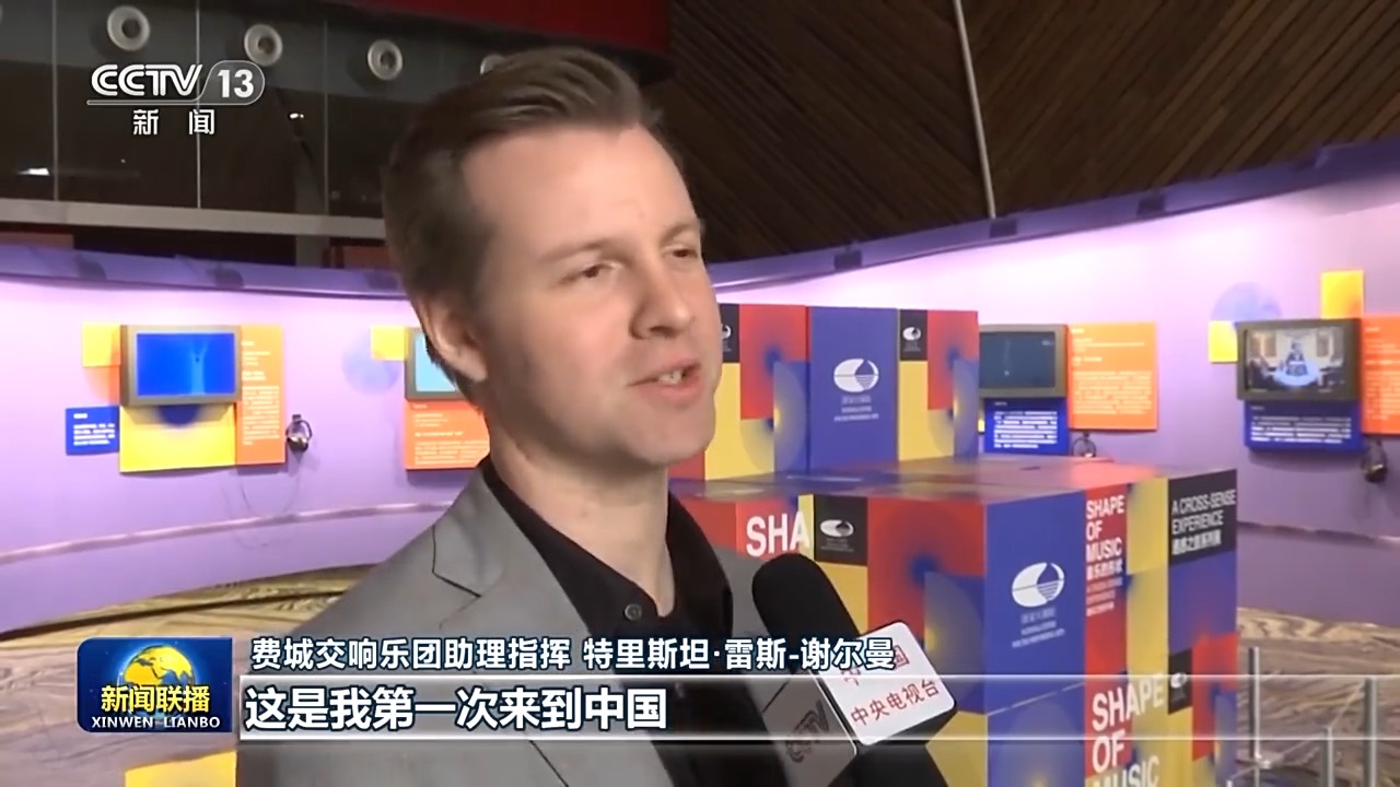 续写下一个50年 他们持续用艺术奏响中美两国间的友谊乐章
