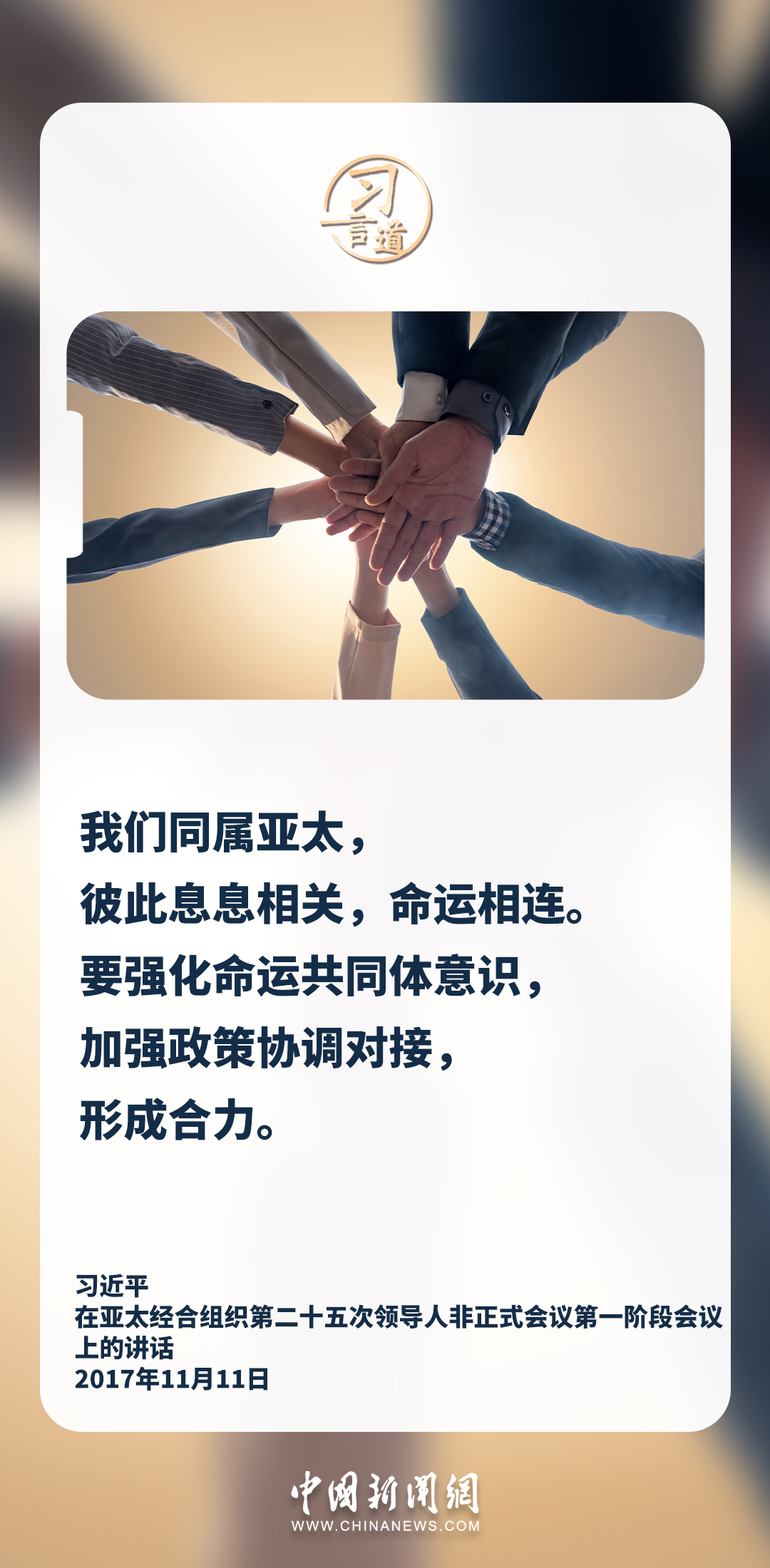 习言道｜我们同属亚太，彼此息息相关，命运相连