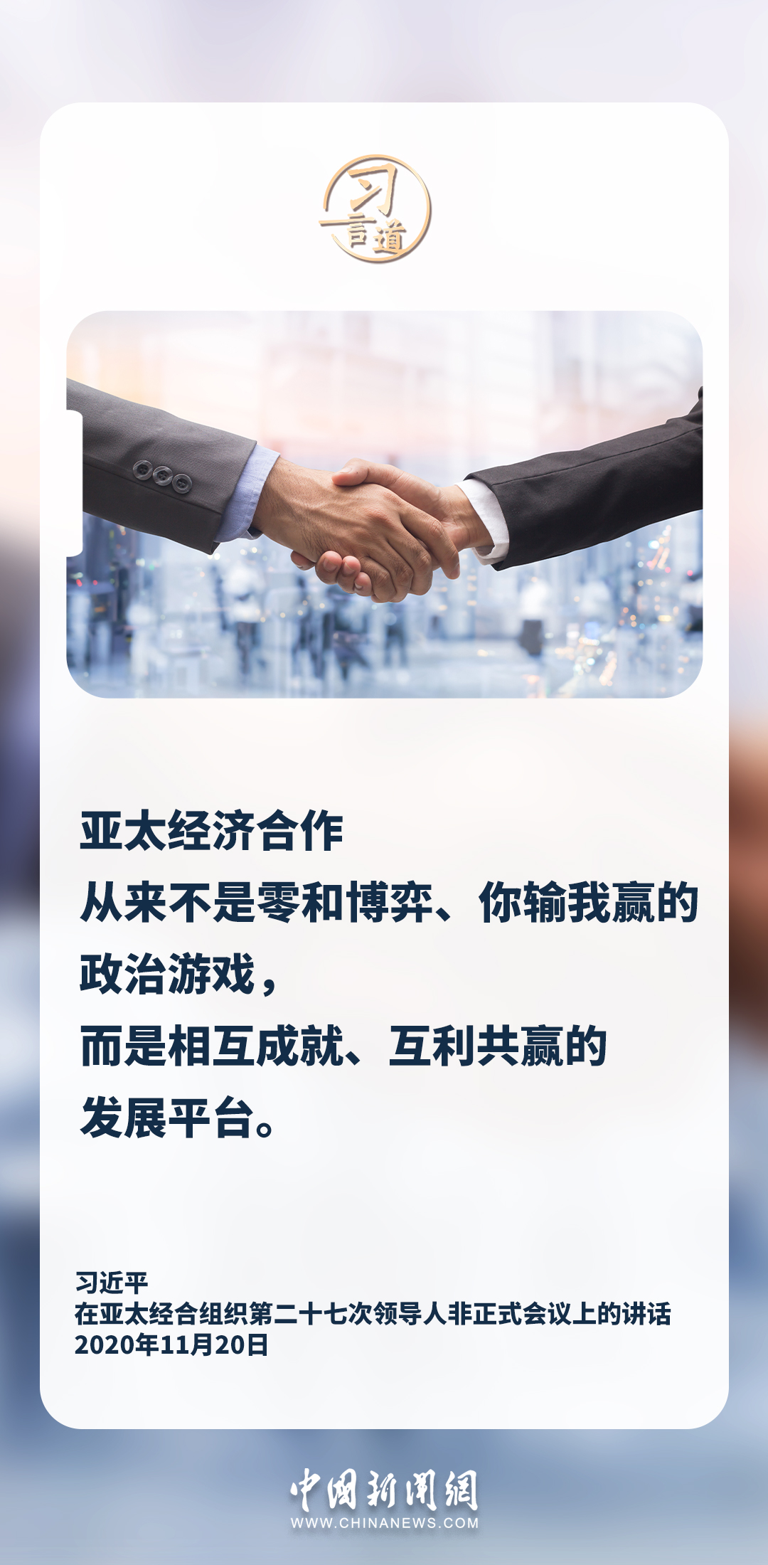 习言道｜我们同属亚太，彼此息息相关，命运相连