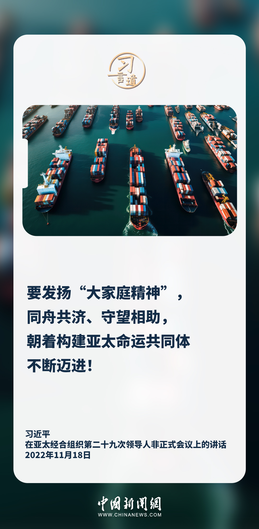 习言道｜我们同属亚太，彼此息息相关，命运相连