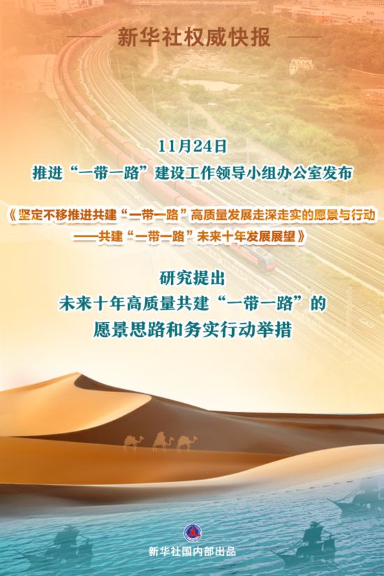 我国发布共建“一带一路”未来十年发展展望