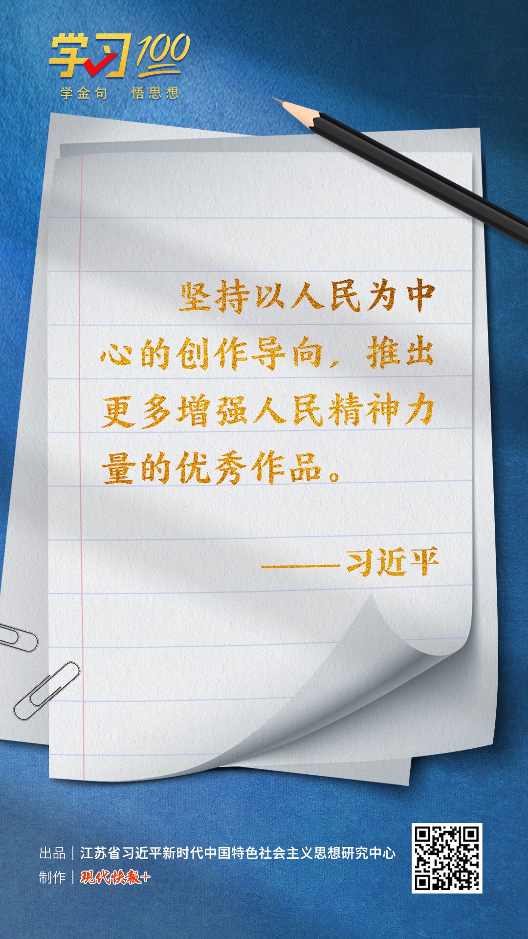 学习100 | 坚持以人民为中心的创作导向