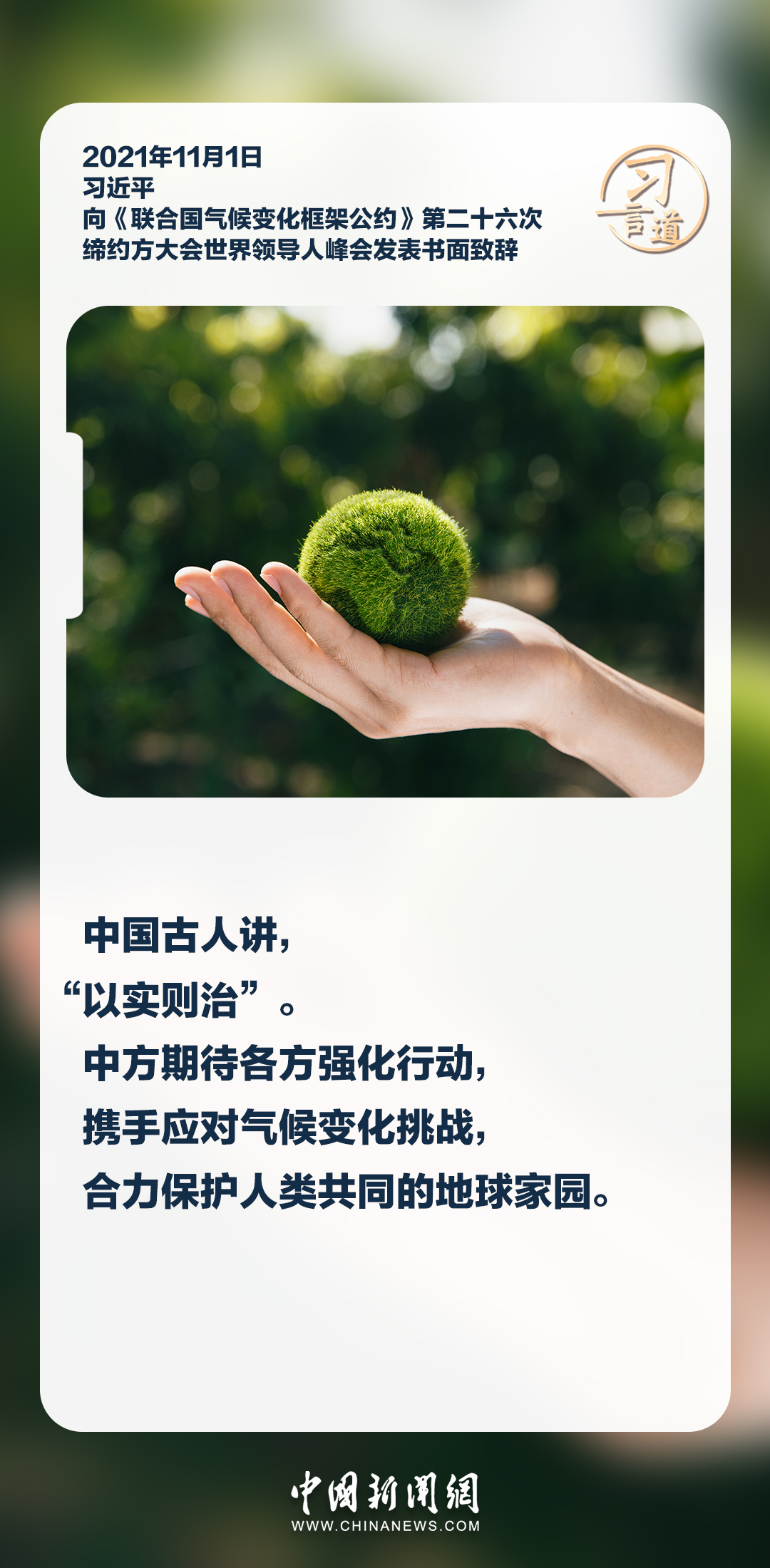 习言道｜地球是个大家庭，人类是个共同体
