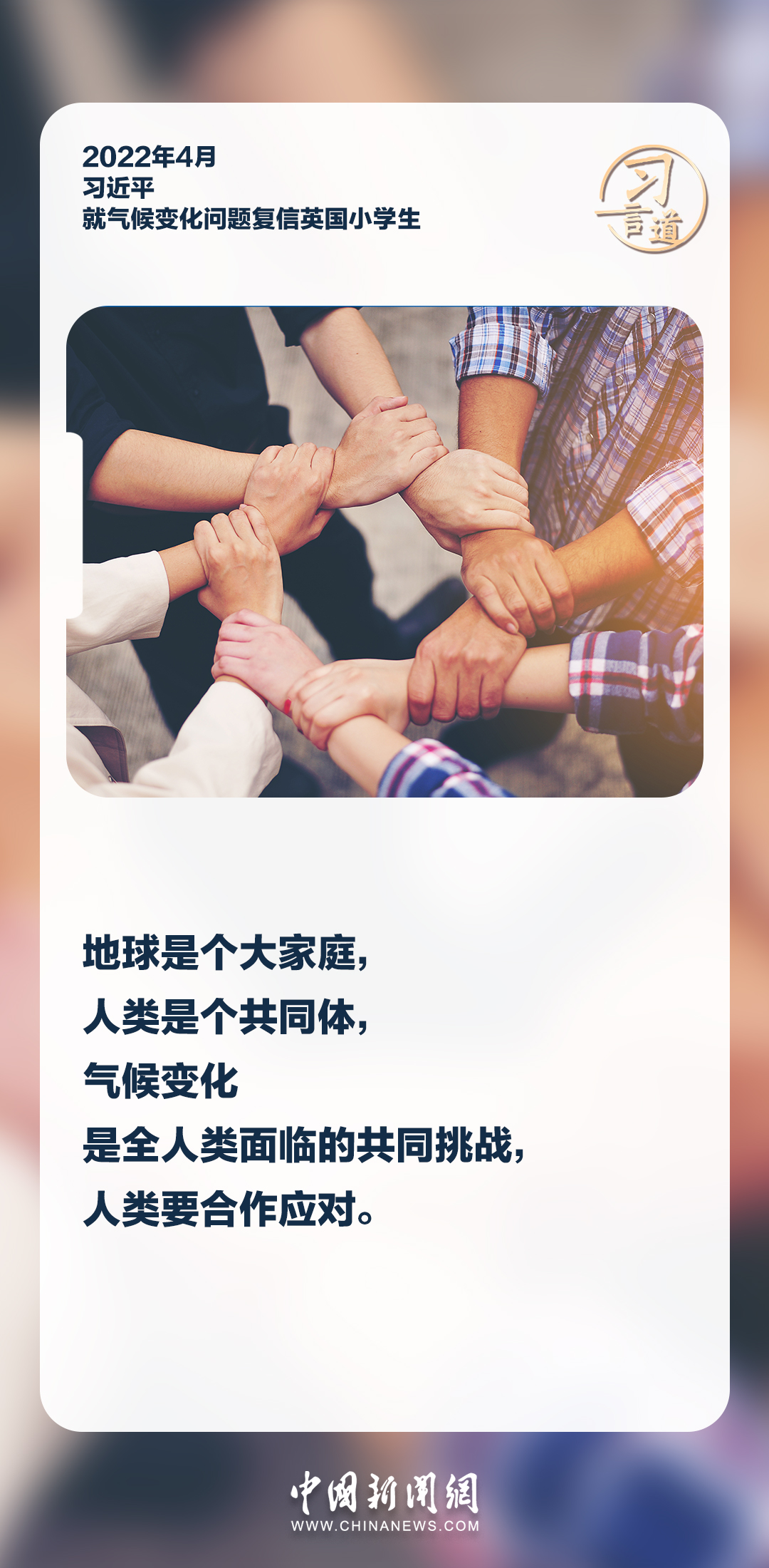 习言道｜地球是个大家庭，人类是个共同体