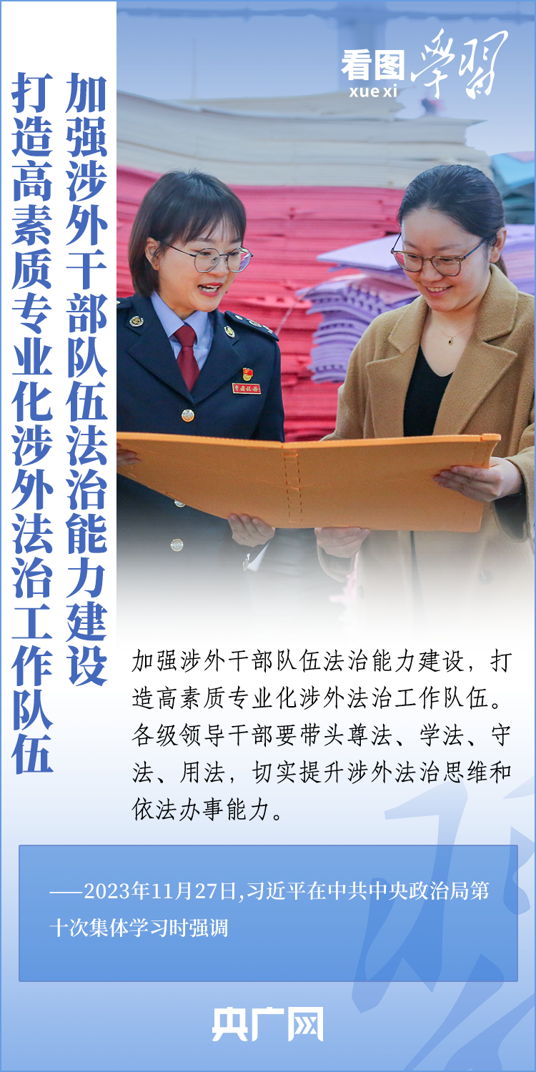 看图学习 | 加强涉外法治工作 既是长远之需也是当务之急