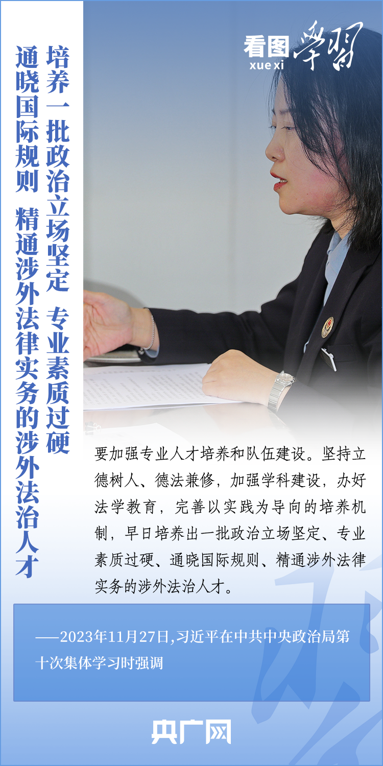 看图学习 | 加强涉外法治工作 既是长远之需也是当务之急