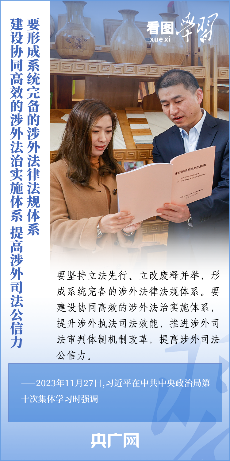 看图学习 | 加强涉外法治工作 既是长远之需也是当务之急