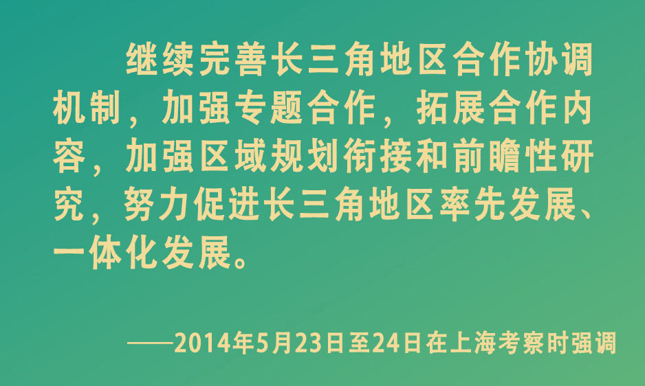 镜观·领航｜擘画长三角一体化发展宏伟蓝图