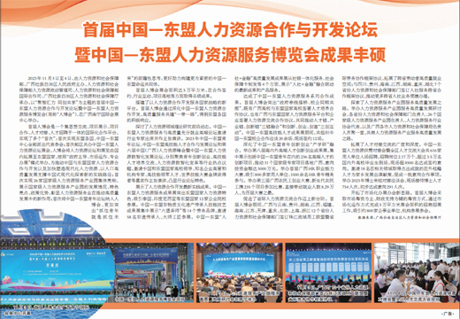 首届中国—东盟人力资源合作与开发论坛暨中国—东盟人力资源服务博览会成果丰硕
