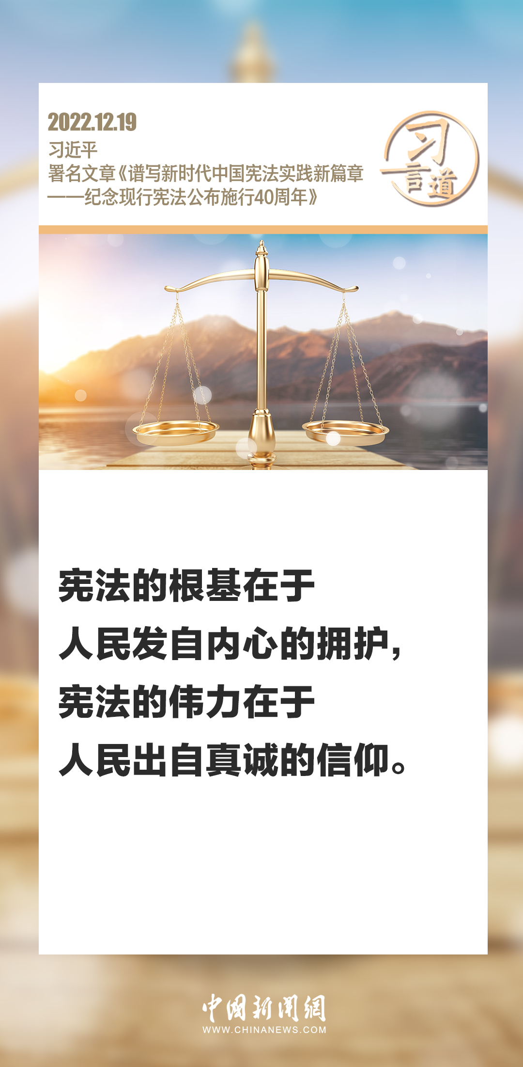 【良法善治】习言道｜宪法的伟力在于人民出自真诚的信仰