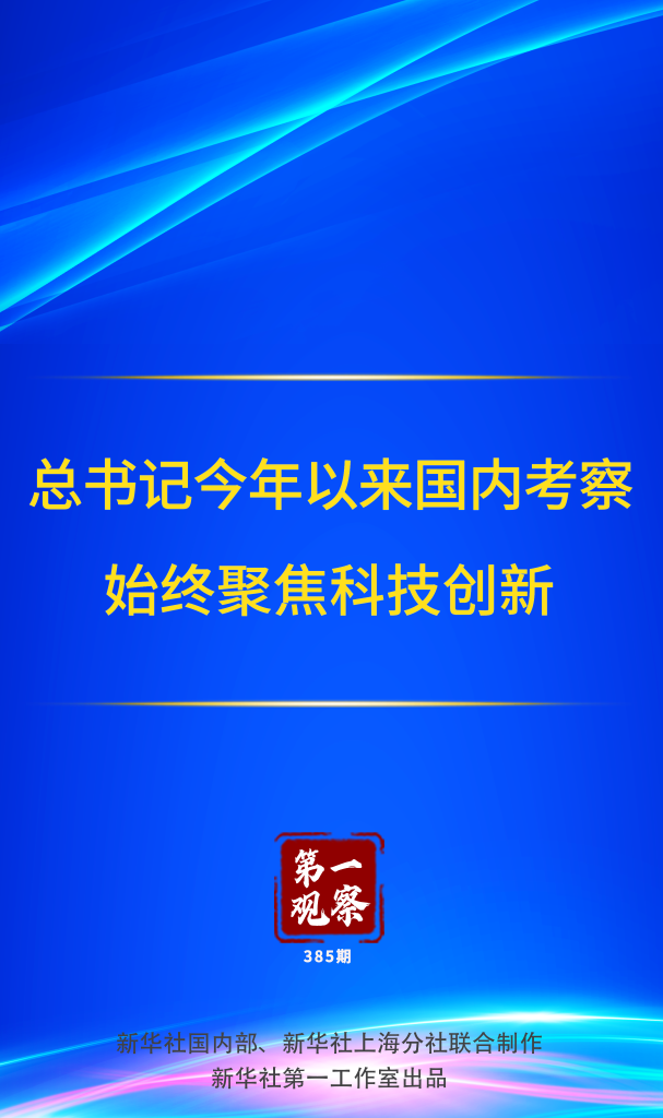 总书记今年以来国内考察始终聚焦科技创新
