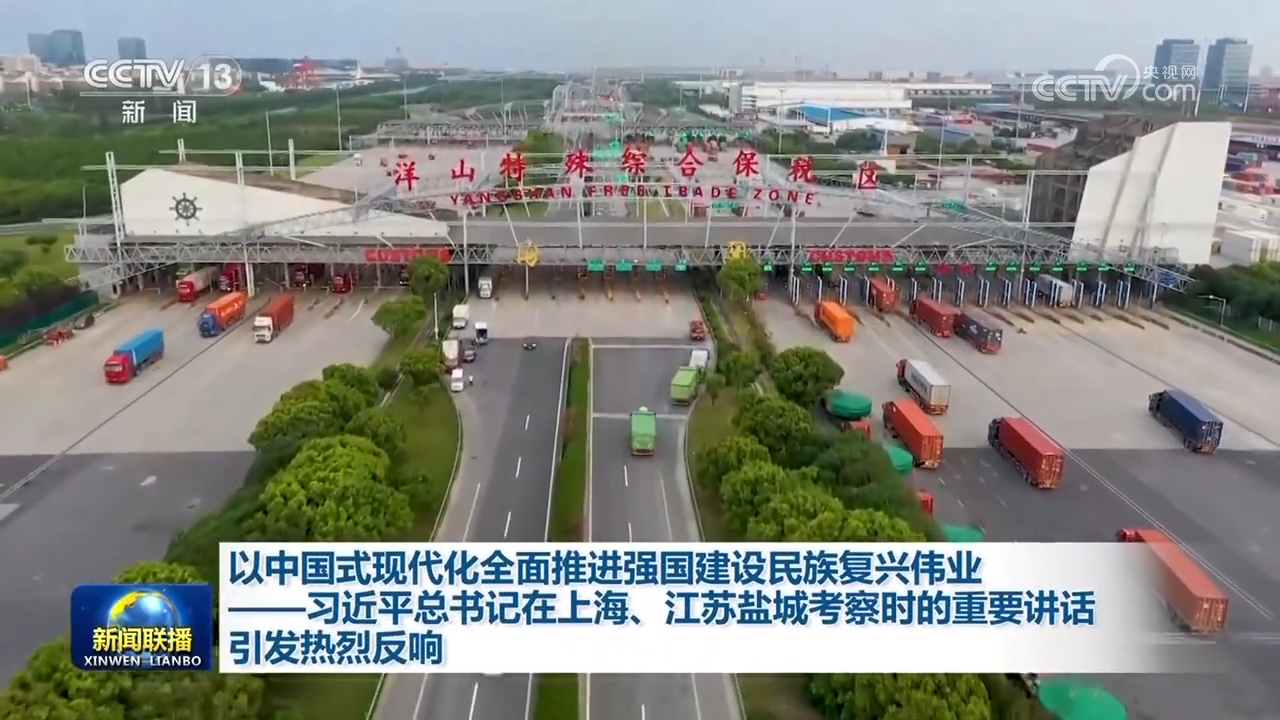 习近平总书记在上海、江苏盐城考察时的重要讲