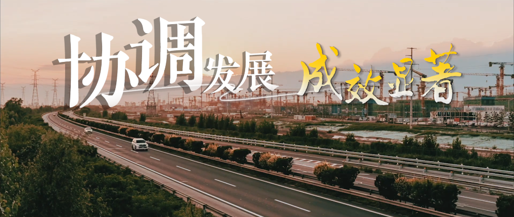 微视频丨奋楫扬帆 绘就高质量发展新画卷