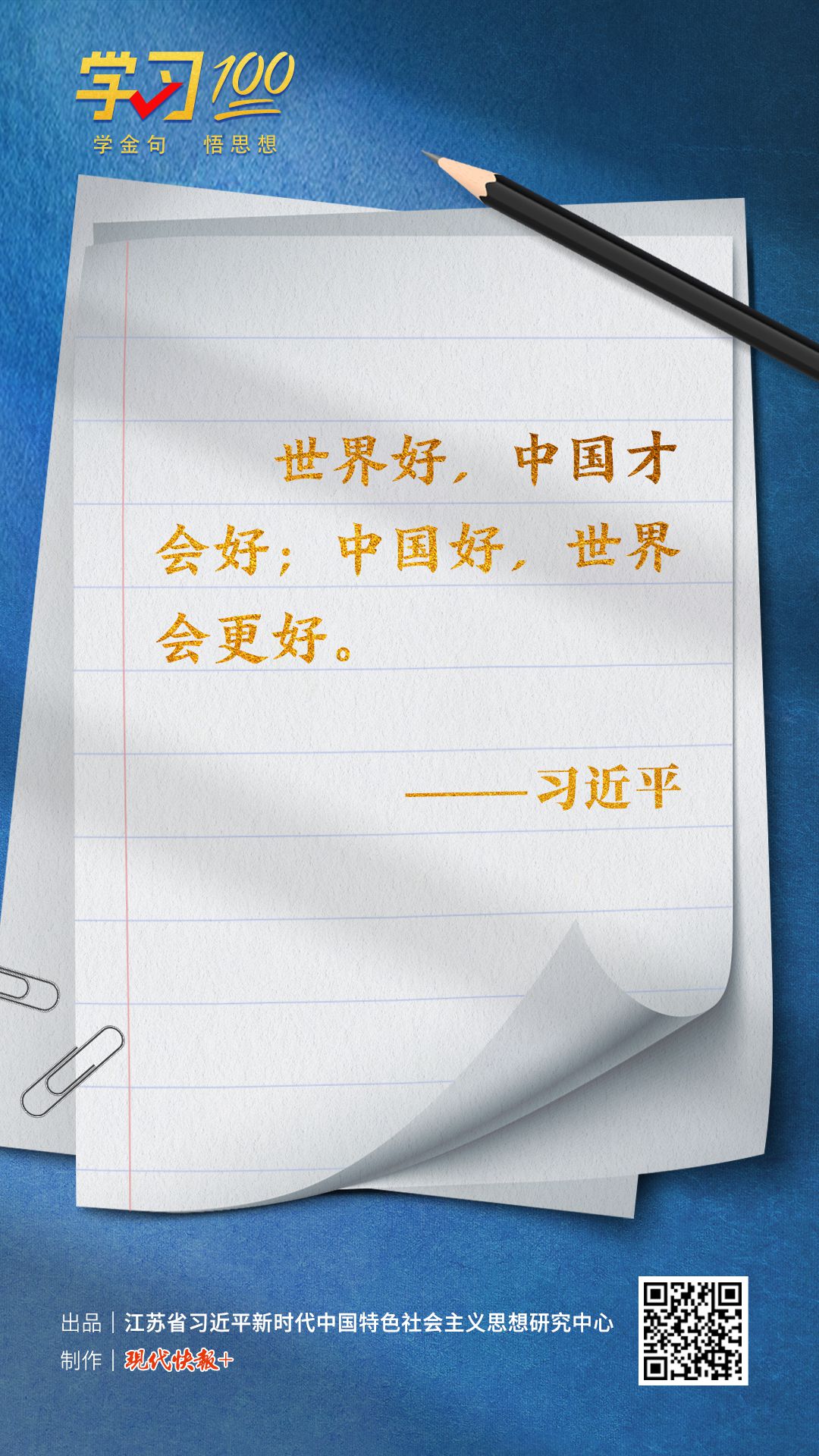 学习100｜世界好，中国才会好；中国好，世界会更好