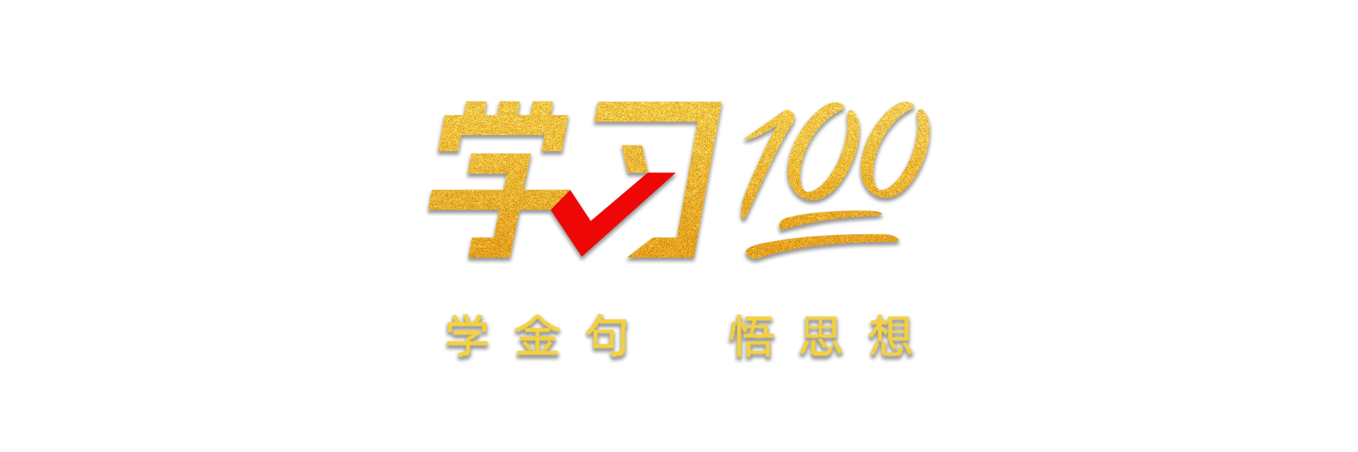 学习100｜世界好，中国才会好；中国好，世界会更好