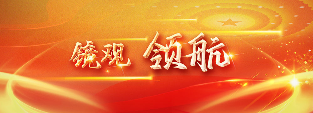 镜观·领航丨2023年赴基层调研，总书记这样谈经济高质量发展