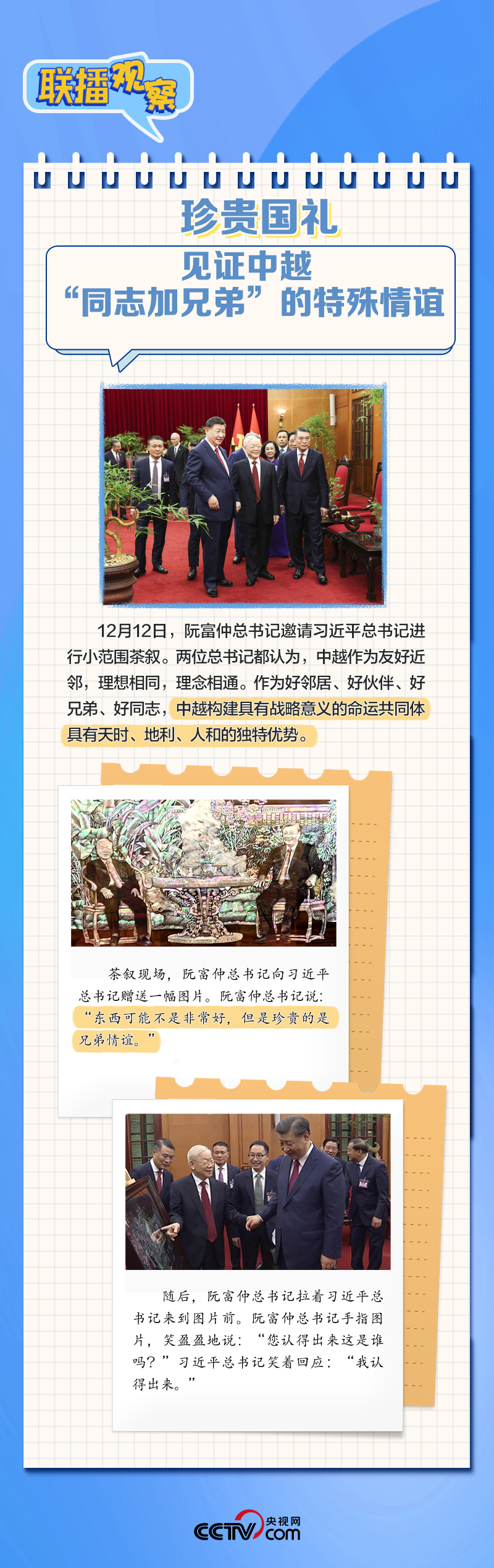 联播观察｜越南之行 这些细节彰显“同志加兄弟”情谊