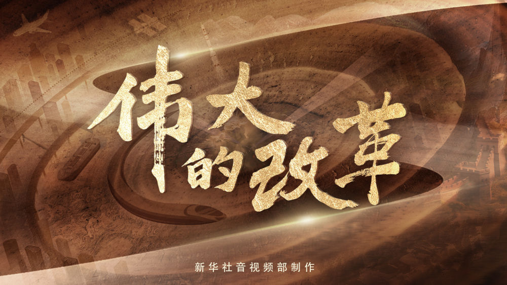 三集政论片《伟大的改革》第一集《改革之志》
