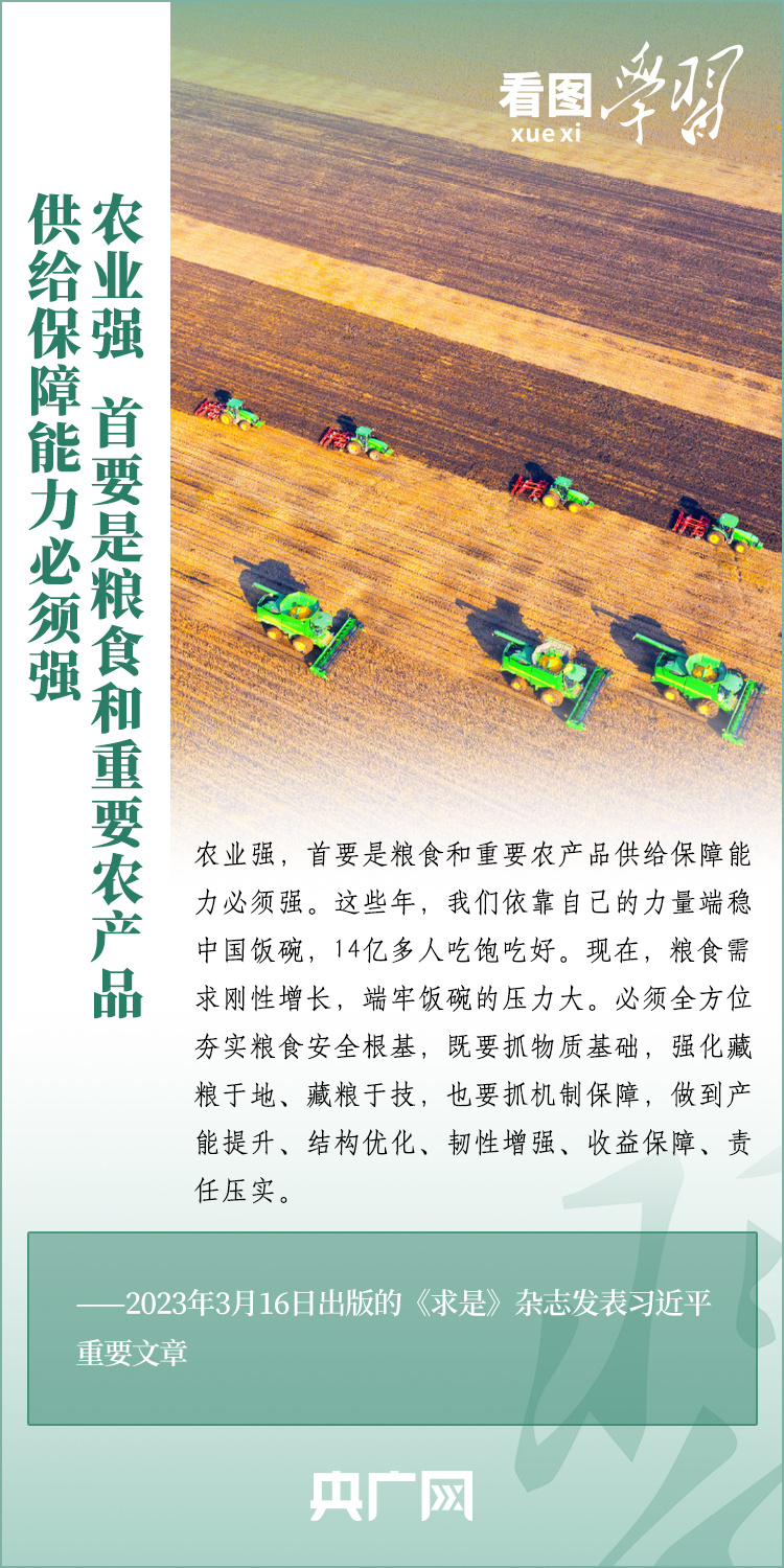 看图学习丨强国必先强农 农强方能国强