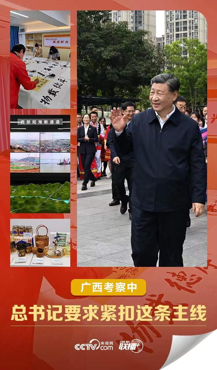 联播＋｜广西考察中 总书记要求紧扣这条主线