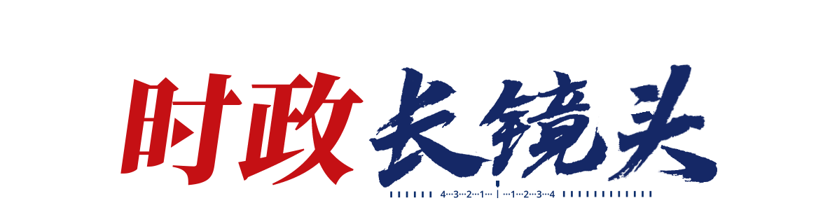 时政长镜头丨续写更多“春天的故事”