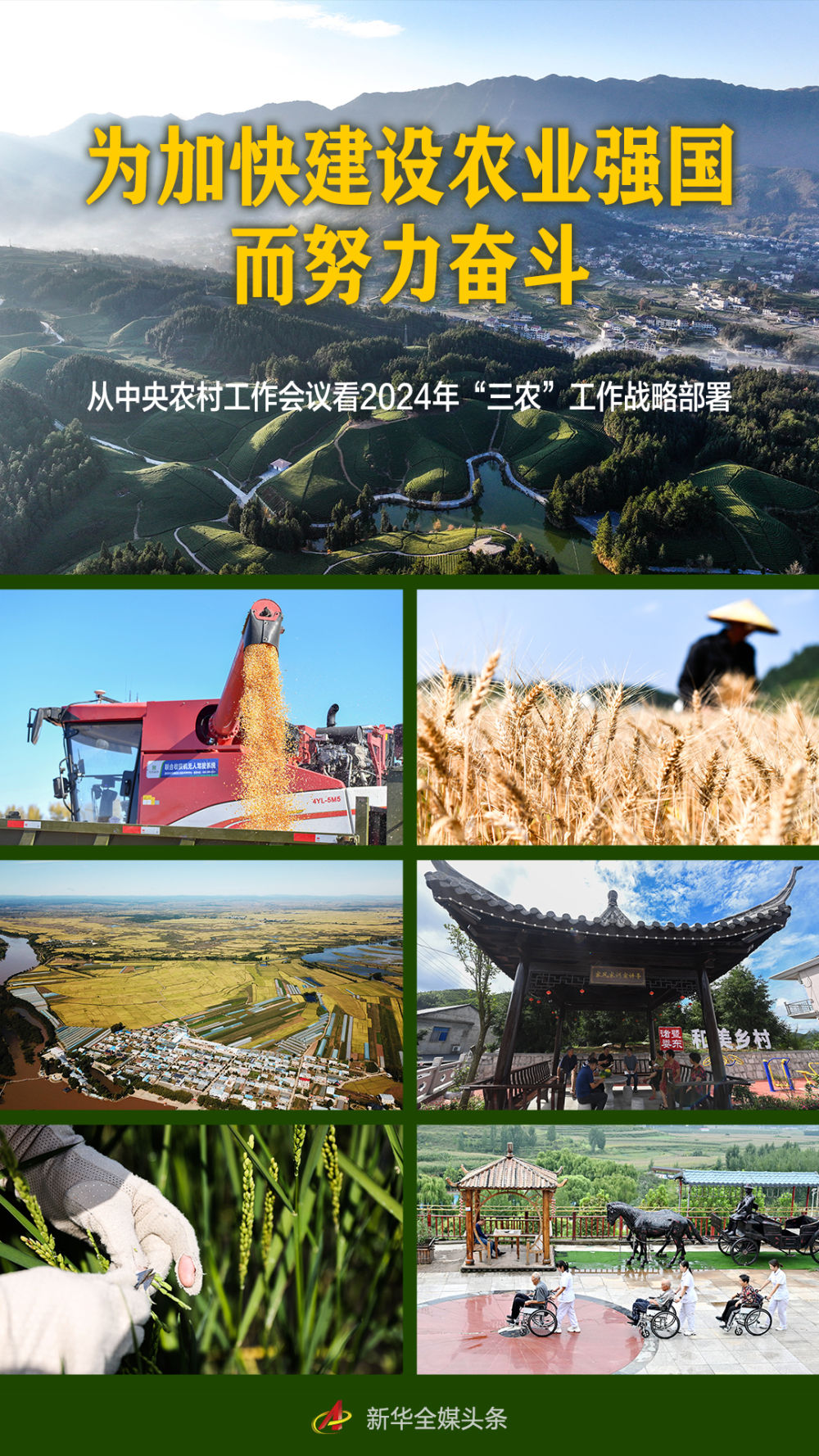 为加快建设农业强国而努力奋斗——从中央农村工作会议看2024年“三农”工作战略部署