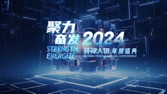 “聚力·奋发2024”环球人物年度盛典成功举办